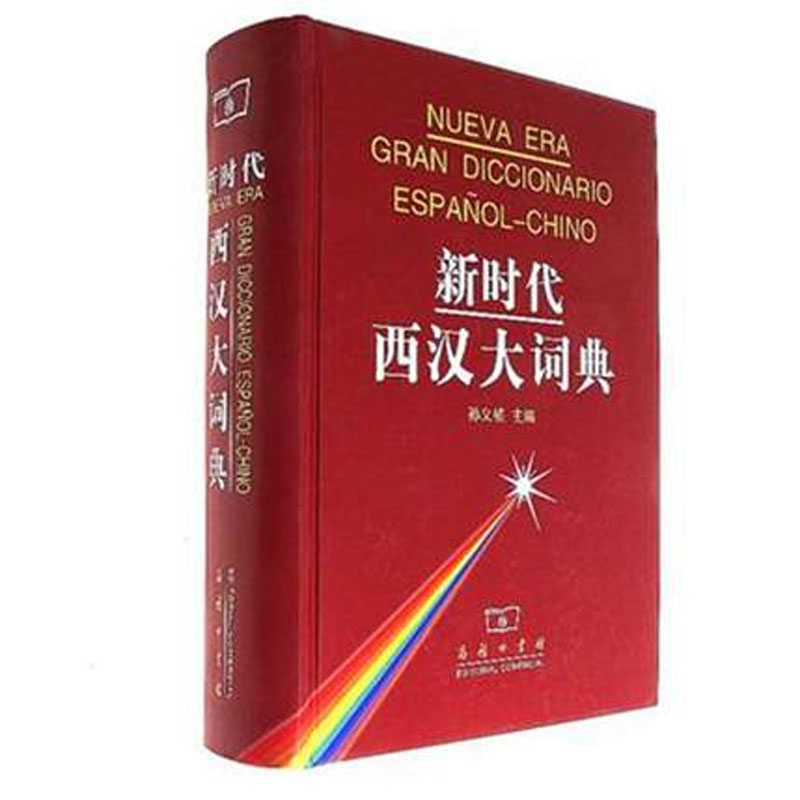 商务现货 新时代西汉大词典孙义桢商务印书馆辞书词典词汇词组收词十五万余条成语短语熟语警句动词数