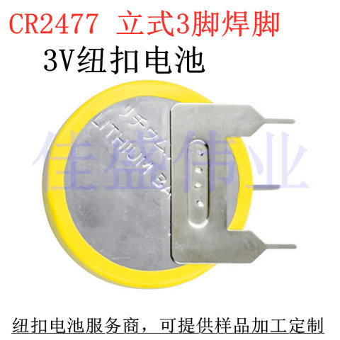 CR2477 button 3V battery upright 3 feet weld foot 15MM electric cooker battery coal miner positioning card
