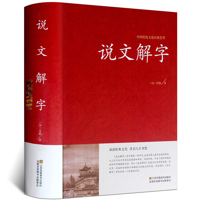 To say the text Xu is careful with the Chinese Book Bureau's interpretation of the original translation of the original translation of the ancient Chinese language dictionary The ancient text dictionary bites the text of the Chinese character and says the Chinese character's tool book genuine full version