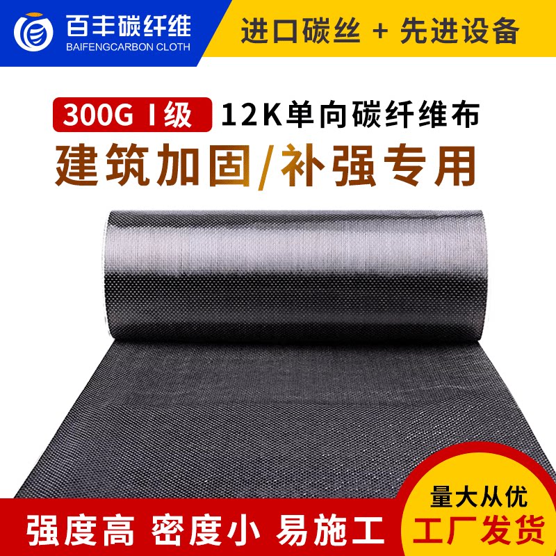 Baifeng carbon fiber cloth 300g grade 1 carbon cloth 12K one - way reinforced fabric bridge crack
