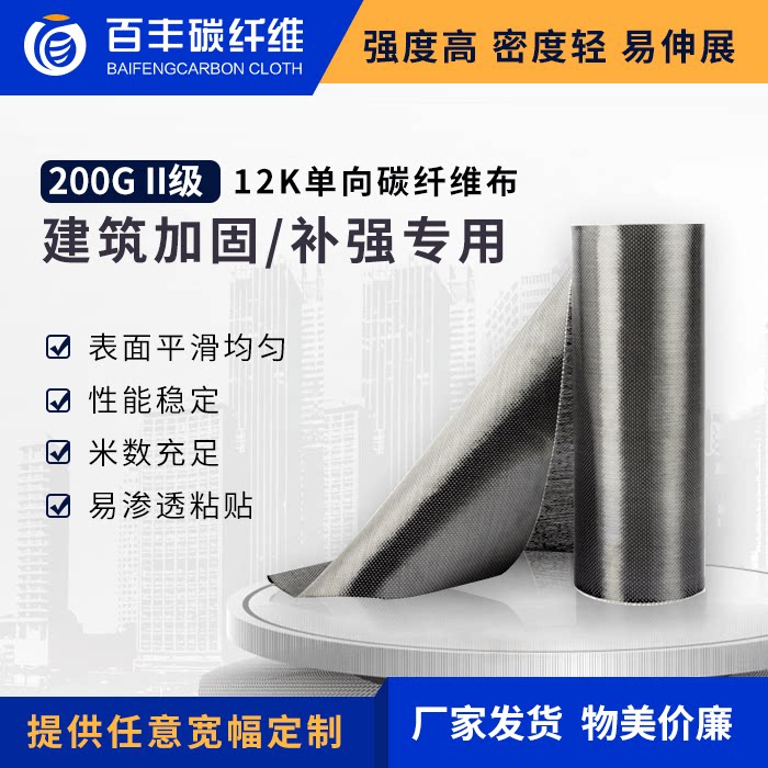 Baifeng carbon fiber 200g secondary 12K one - way building bridge structure reinforced carbon fiber fabric