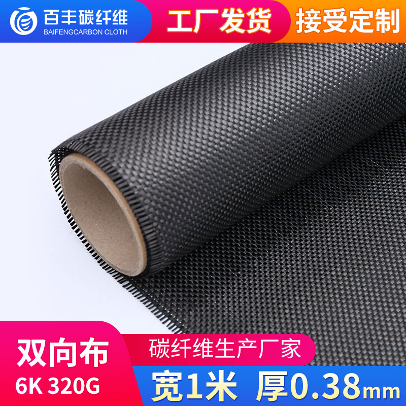 Baifeng 6k 320g carbon fiber cloth 320g angle flat apparent automobile modified interior reinforced carbon cloth