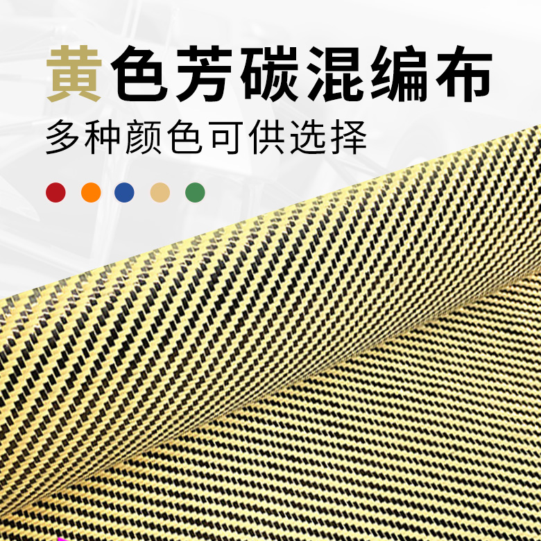 Yellow and black aromatic carbon blended fabric carbon fiber primary color aramid kevlar blended plain twill 200g can be pre-impregnated