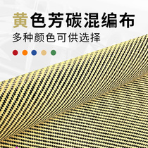 Huang - black carbon fabric carbon fiber primitive aramid Kefla mixed with flat - grained twist 200g pre - immersed