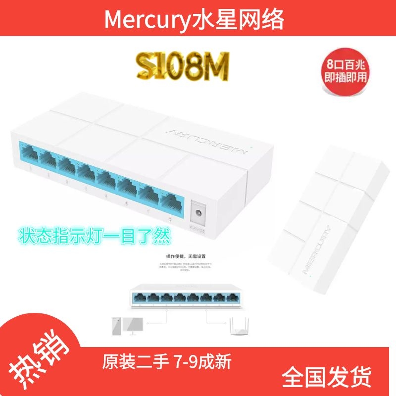 Second-hand Mercury MERCURY Fast B Too Net S108M Switch 8 ports 100 trillion 16 kou Home Switch