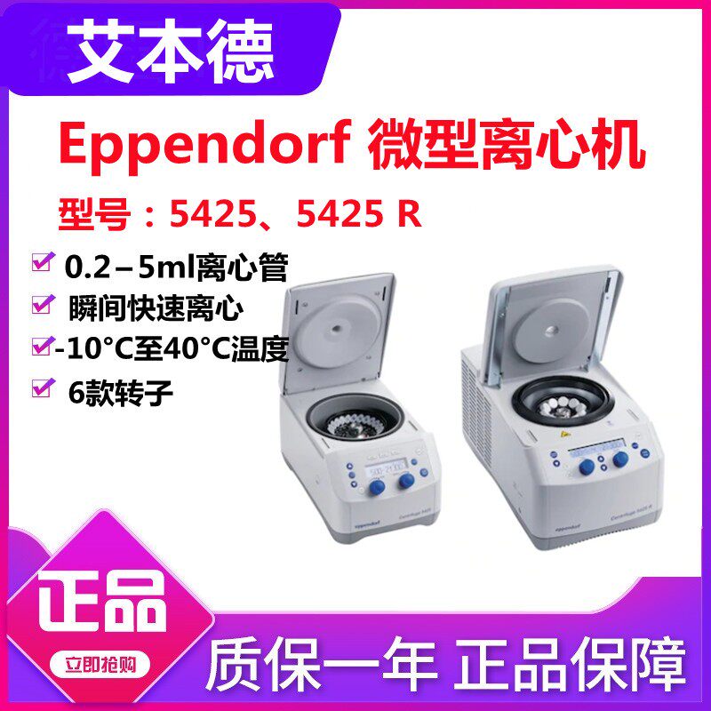 艾本德离心机5425/5425REppendorf5425/5425R冷冻离心机