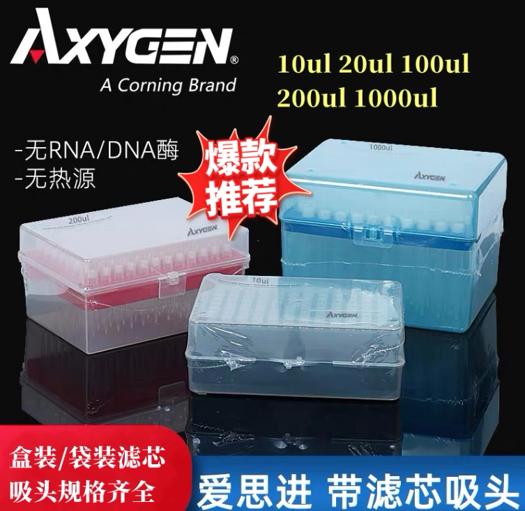 正品爱思进Axygen1000ul盒装带滤芯吸头枪头TF-1000-R-S