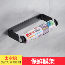 Space aluminum cling film storage rack-free wall hanging kitchen paper special rack paper roll paper hanging shelf