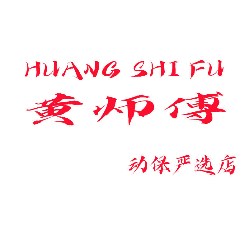 黄师傅动保严选店
