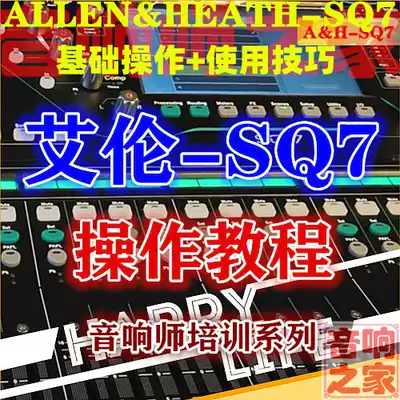 Allen SQ7 Mixer basic operation skills sound teacher self-study HD video tutorial send instructions