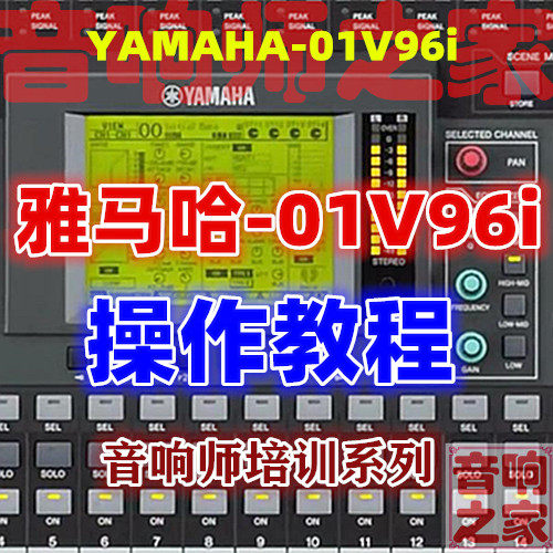 YAMAHA Mountain leaf 01V96i Digital tuning bench Video Tutorial Chinese Mandarin Sound Division Basic Getting Started