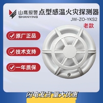 Yingkou Xinshan Eagle point temperature fire detector JW-ZO-YKS2 old model