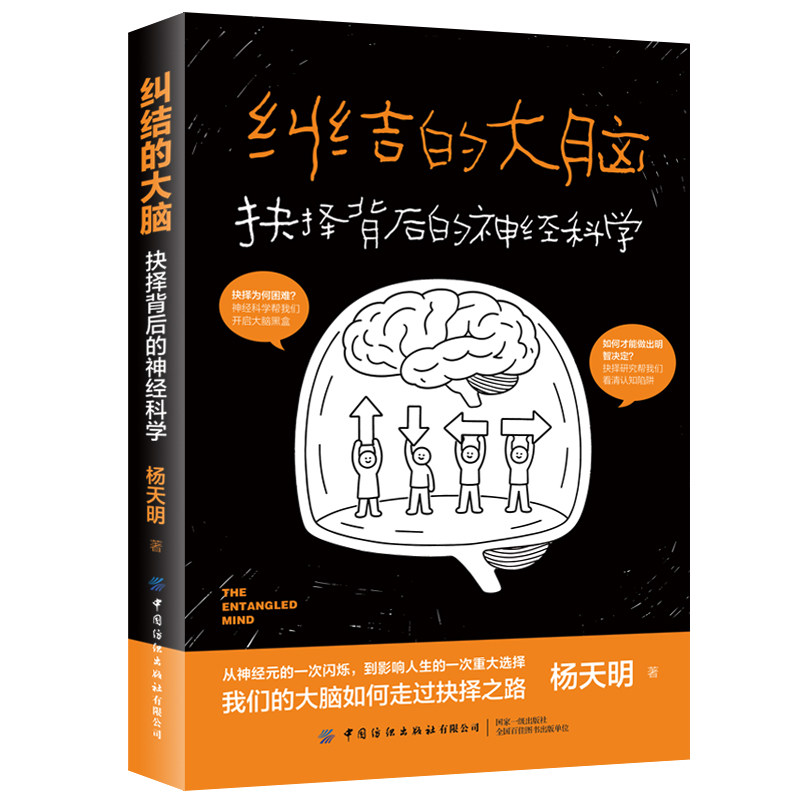 2025新书 纠结的大脑 抉择背后的神经科学 杨天明 纠结的大脑抉择决策神经科学脑科学 中国纺织出版社 9787522930817