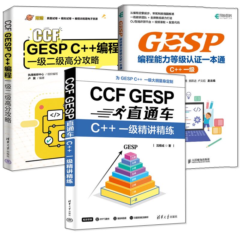 【2026备考GESP等级考试书籍历年真题】CCF GESP C++编程一级二级高分攻略+C++一级精讲精练+GESP编程能力等级认证一本通教程教材