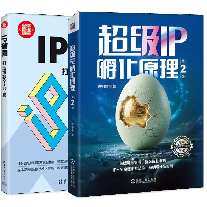 【任选】超级IP孵化原理 第2版+IP破圈 打造爆款个人品牌 人工智能AI打造个人IP方法论技巧IP+Al全链路方法论解锁增长新势能书籍
