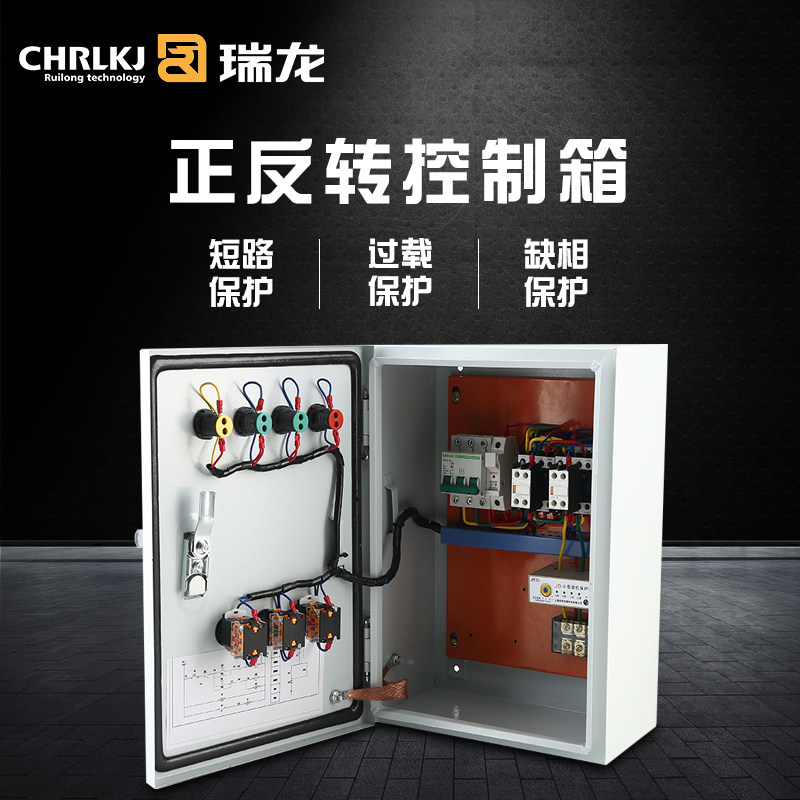 Ruilong positive and negative rotation control box with phase protection control motor to distribution box Mixer positive and negative rotation control box