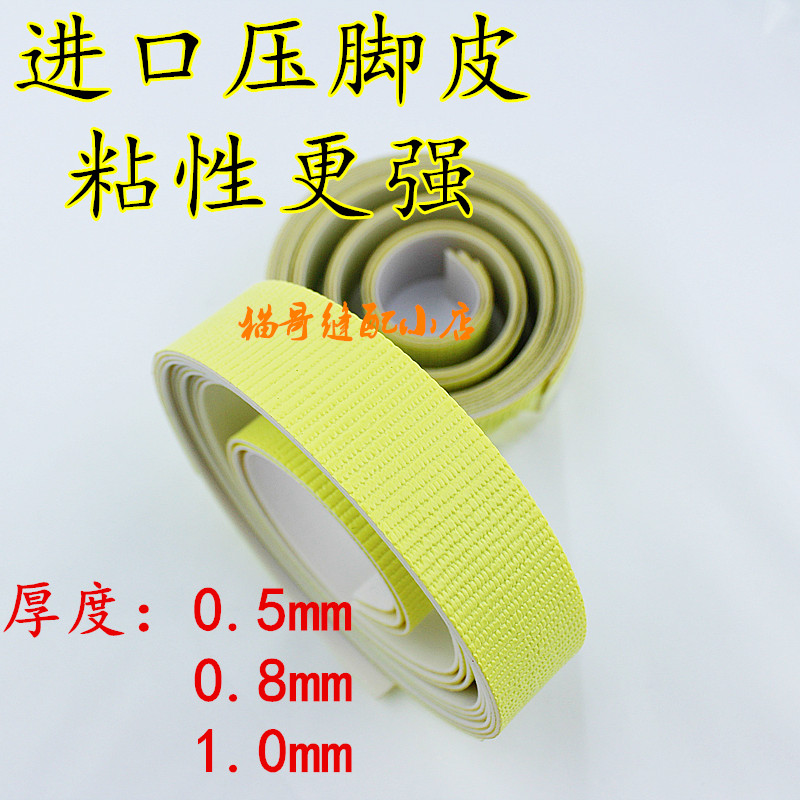 Imported self-adhesive presser foot leather with glue presser foot leather