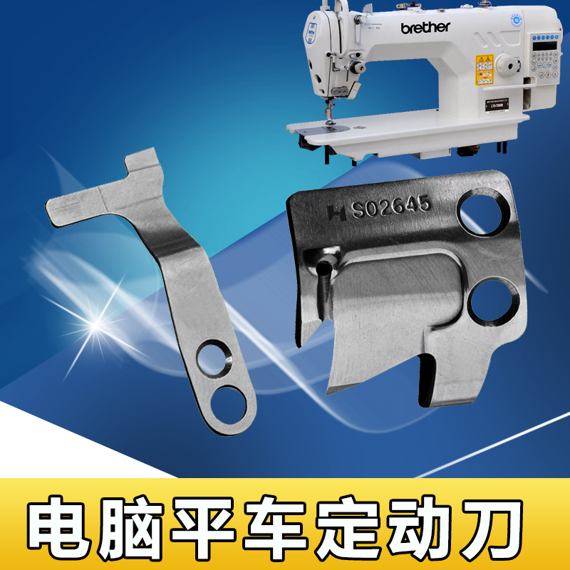 Boutique Strong Letter Card Computer Sewing Machine Knife Set Knife S02637-001 Knife S02645-001 Fixed Knife S02645-001