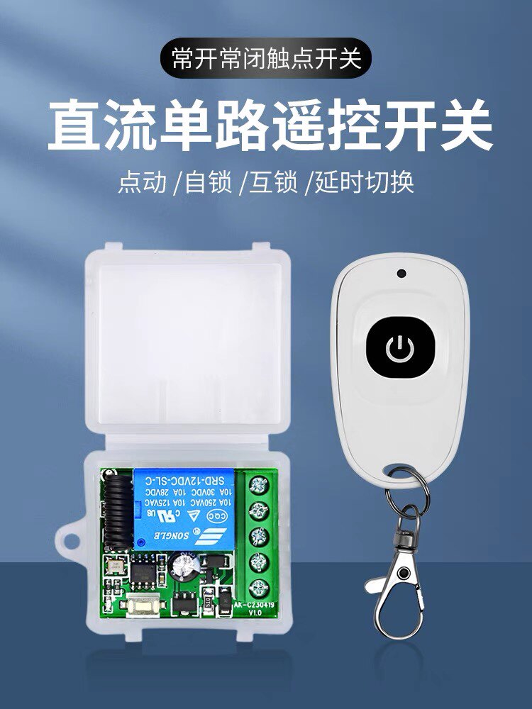 无线单路遥控开关门禁遥控器无线遥控开关12V24V单路电控门遥控器