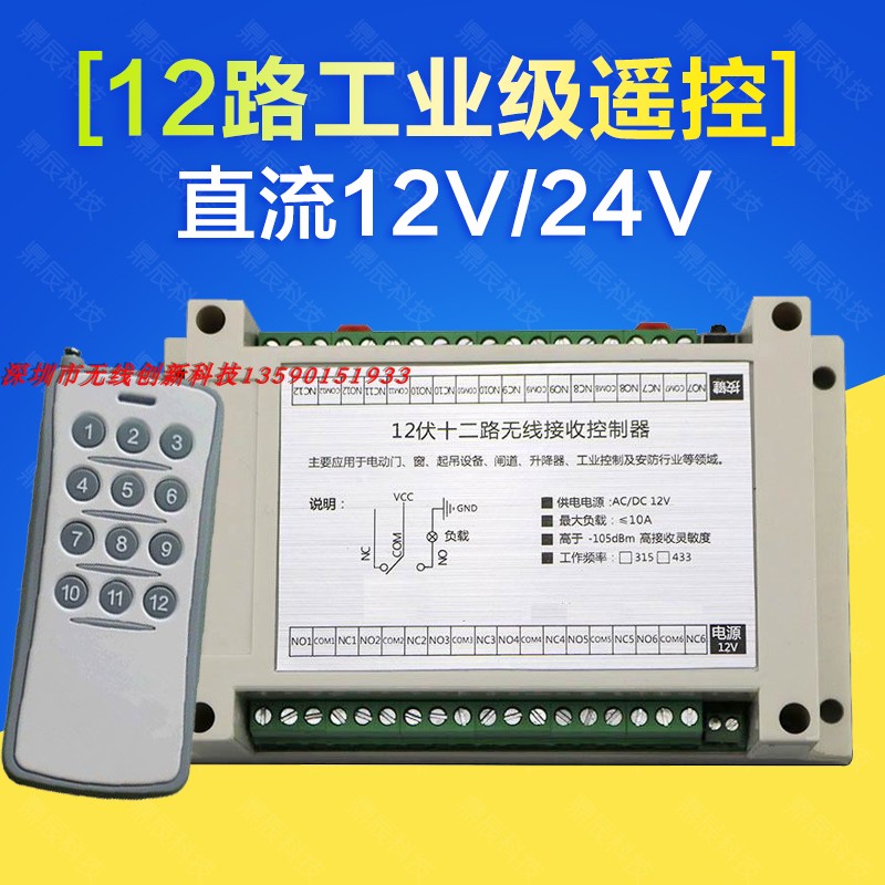 12V48V12路无线接收控制器工业级多功能遥控开关配1000米遥控器