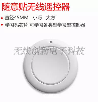 圆形无线开关遥控器、随意贴无线遥控器、小体积无线单键发射器