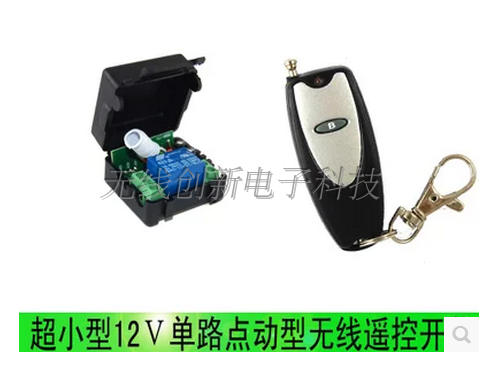 门禁遥控器 无线遥控开关 12V 单路 电控门遥控器 电机遥控器