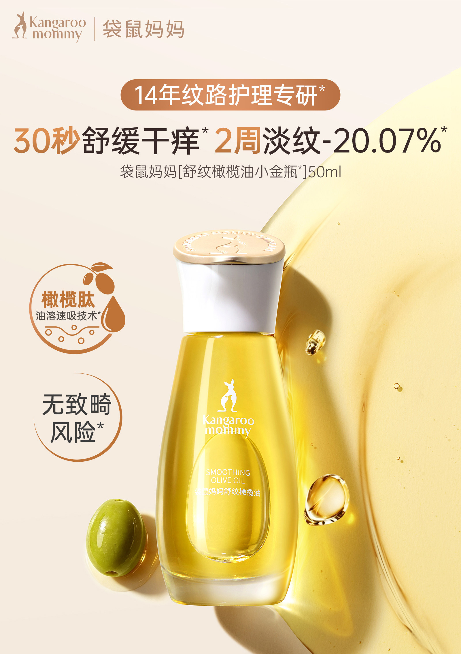 袋鼠妈妈橄榄油小金瓶妊纹路娠纹油按摩专用羊脂膏备孕舒纹路敏肌 — 7