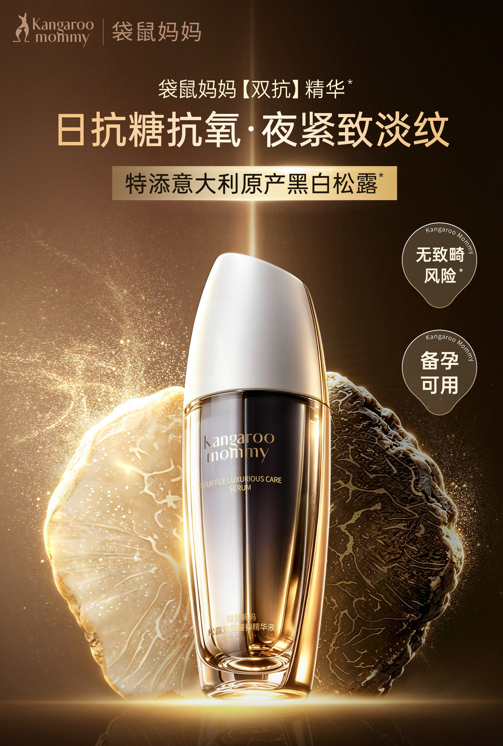 袋鼠妈妈双抗精华液护肤品备孕松露妇女抗皱紧致水化妆品套装正品 — 1