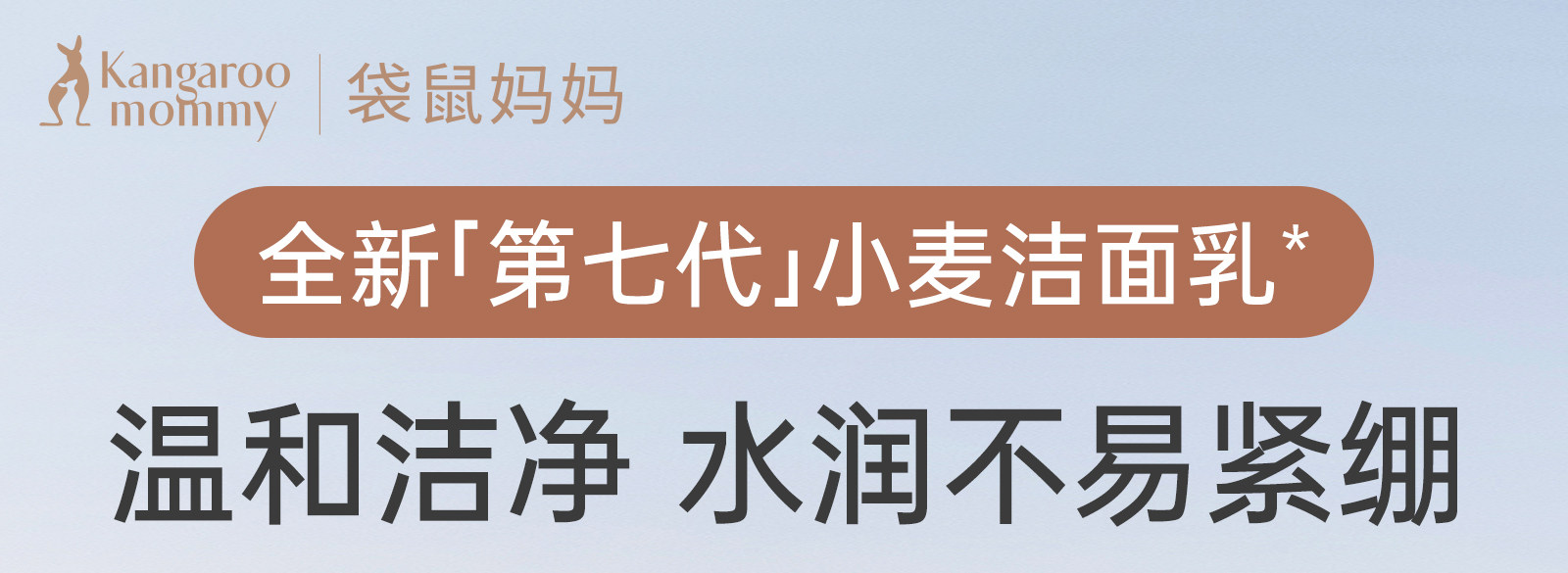 袋鼠妈妈小麦洗面奶温和清洁毛孔护肤品敏感肌可用氨基酸洁面乳 — 3