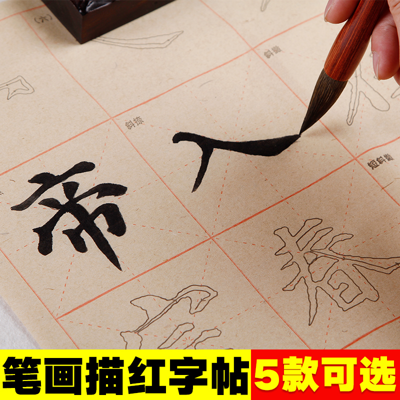 Wang Xizhi's brush painting red rice paper burr paper brush copybook entry for beginners 40 copies for practicing calligraphy