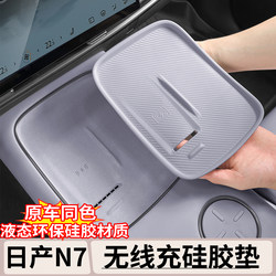 Suitable for Nissan N7 Central Control Wireless Charging Panel Silicone Pad Car Interior Anti-Slip Dustproof Pad Modification Accessories