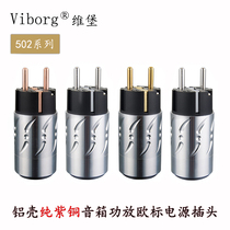 Viborg Viborg VE502 pure red copper plated rhodium-European-standard power plug plug-in rear fever sound power amplifier power head