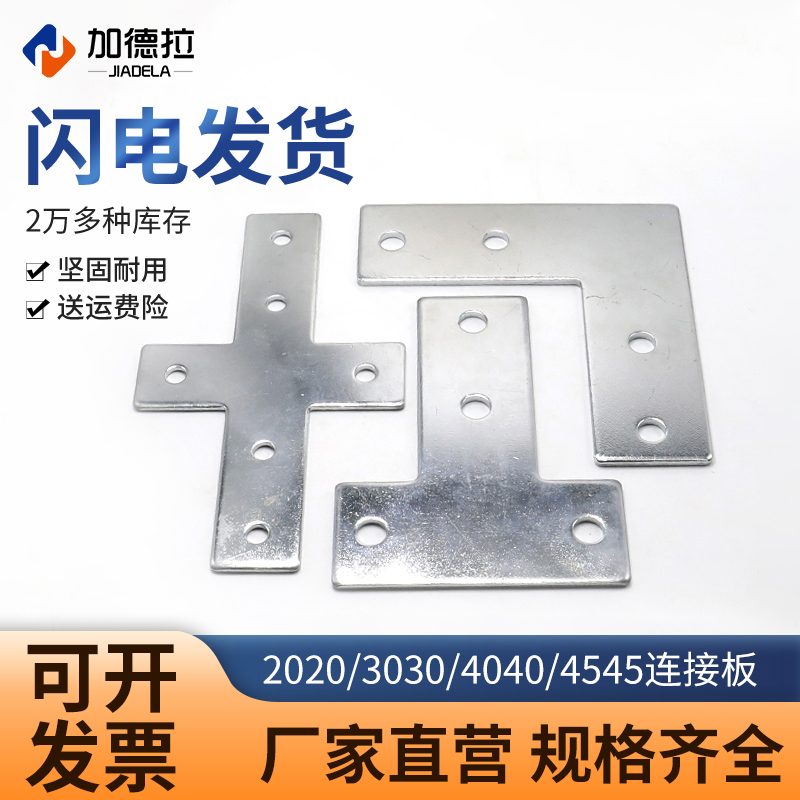 T-shaped connection plate cross L fixed aluminum profile corner connection piece right-angle piece 2020 3030 4040 4545