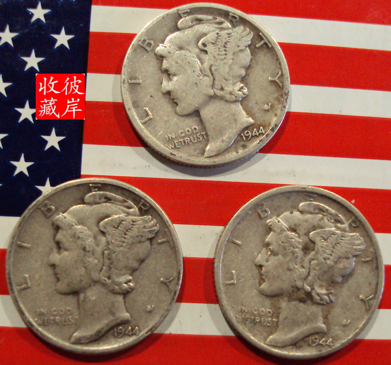 老银币1944年P.D.S版90%银3枚【墨丘利(俗称小飞人)10美分】#139评价- 淘宝网