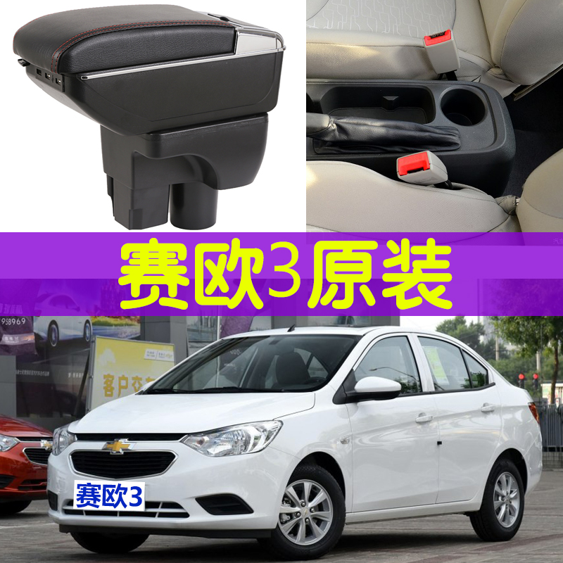 New Sail armrest box Chevrolet Sail 3 special car central armrest box modification accessories non-punch storage
