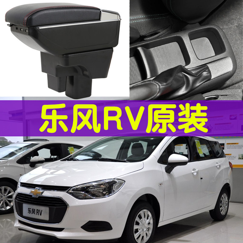 Lefeng handrail box Chevrolet New Lefeng rv special vehicle Central handrail box modification accessories Double layer