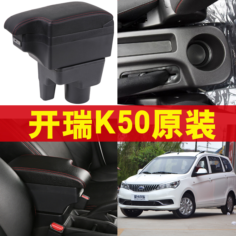 Karry K50 armrest box Chery K50 special car central armrest box handrail box accessories double-layer punch-free