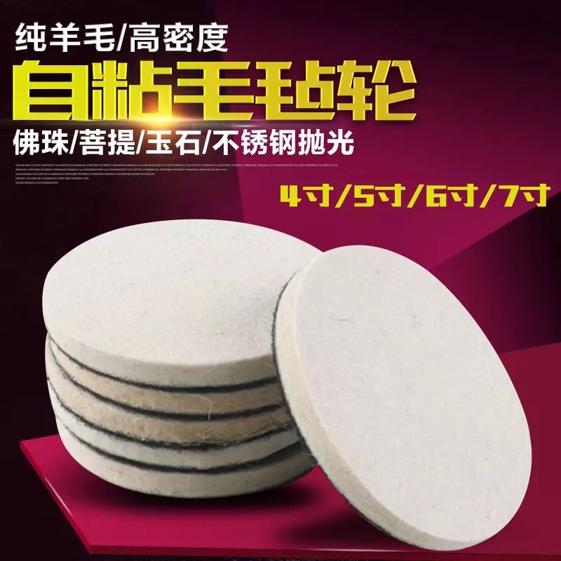 Flocking wool Bodhi Buddha pearl polished wheel felt wheel grinding sheet high density fine self-adhesive wool cushion marble amber