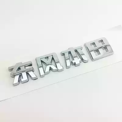 Dongfeng word mark New Civic XRV Siborui Alishen JADE Gorui rear tail box Chinese car logo