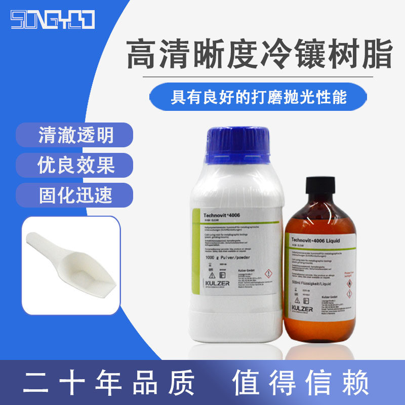 泰克诺维4006Technovit德国古莎冷镶嵌丙烯酸快速固化高透树脂