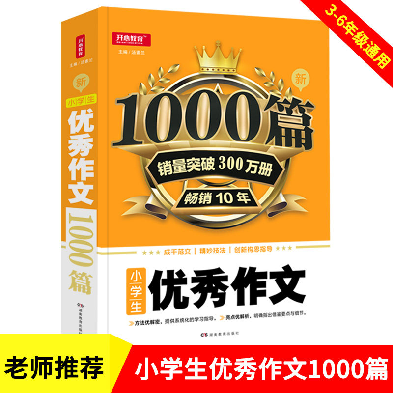 New 1000 excellent essays for elementary school students