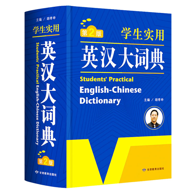 官方正版初中高中小学生实用英语字典词典