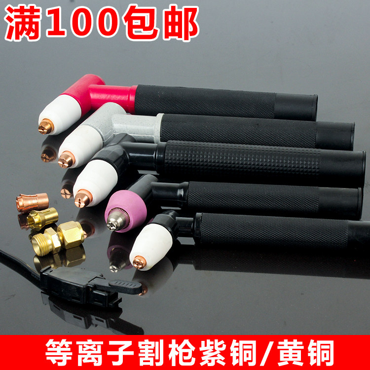 LGK100 plasma cutting machine cutting gun gun head LGK63 AG60 Wenzhou 40 Tongchang 60 80 Electrode nozzle