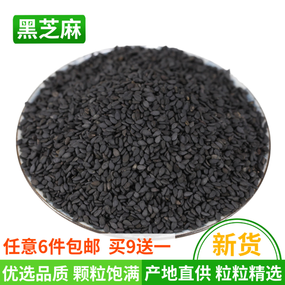 Raw black sesame new goods 250g farm-produced fresh oil delicious full of non-dyed non-white sesame cooked ready-to-eat