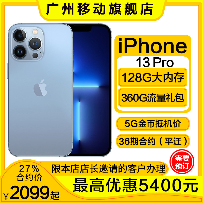 Guangzhou Mobile Contract Machine] Apple iPhone 13 Pro All Netcom Phone Non-0 Yuan purchasing machine 27%