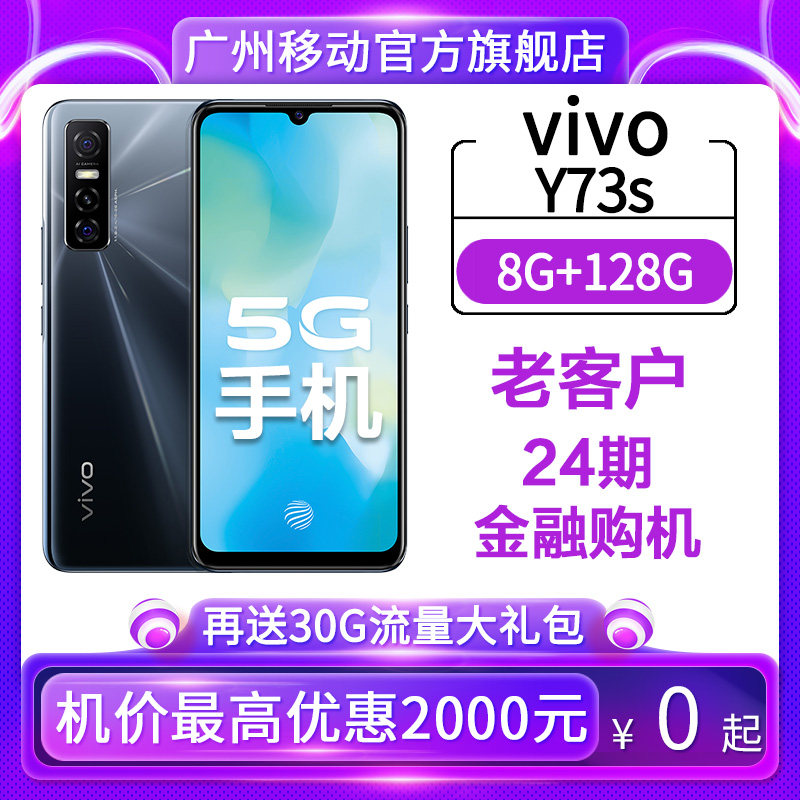 Guangzhou mobile contract machine] vivo Y73S thin rear three-camera 5G dual-mode mobile phone HFQ24