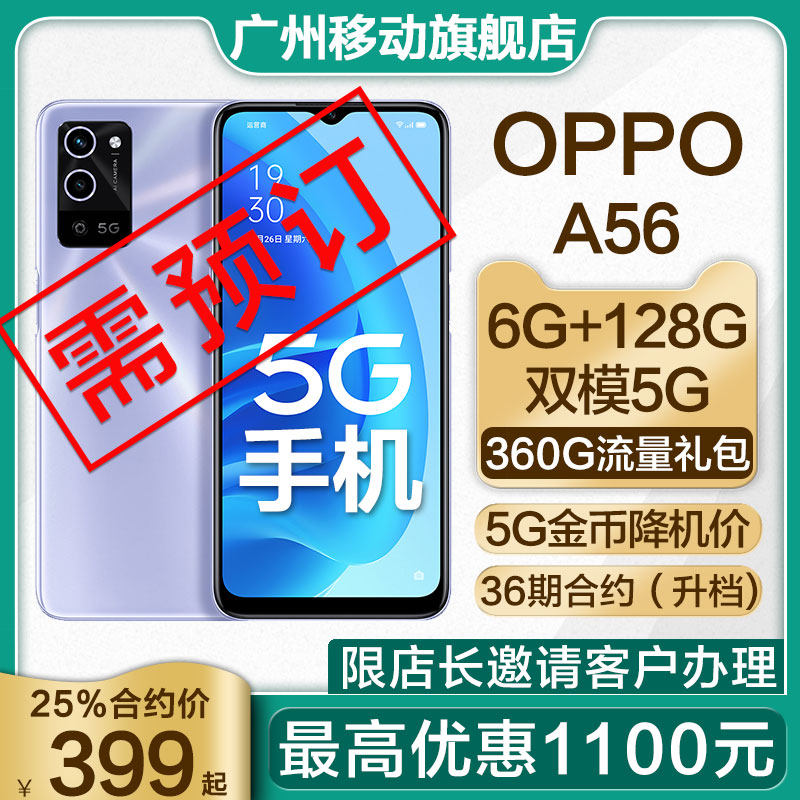Guangzhou Mobile Contract Machine] OPPO A56 dual-mode 5G 8 nuclear chip new listing 5G mobile phone MYC36