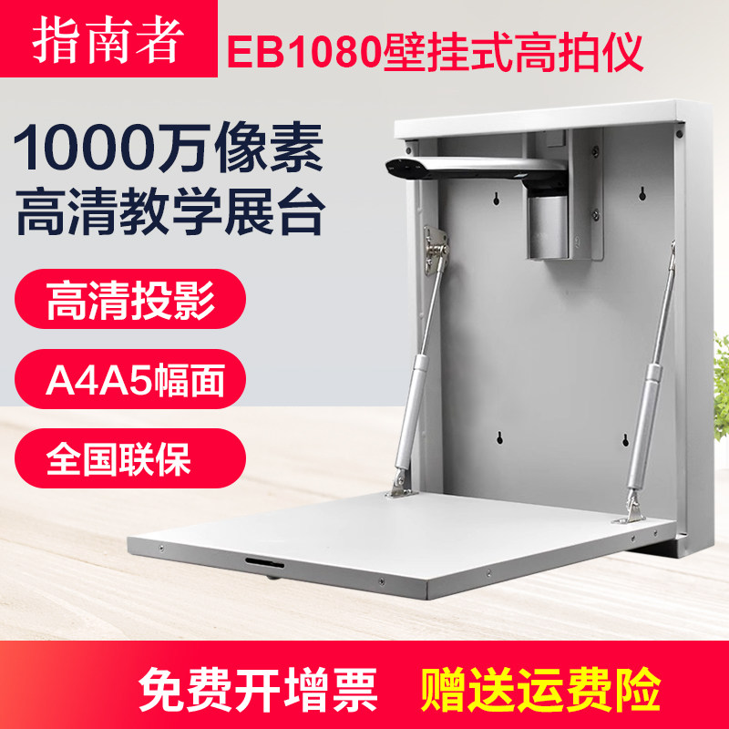 指南者壁挂式高拍仪EB1080高清扫描仪实物书画投影仪网课录课书法绘画直播教学视频展台便携写字投影E1600