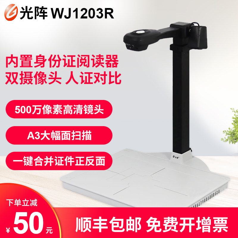 光阵精拍仪WJ1203R高拍仪高清a3a4证件扫描仪内置二代身份证阅读器刻章双摄像头身份证识别 电动车上牌系统