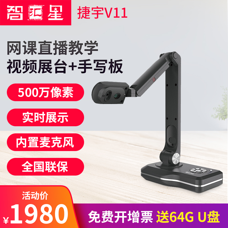Jieyu Zhihuixing V11 V12 physical projector Teaching booth High shot instrument scanner Calligraphy video HD display station School education and training institutions class projection connection TV